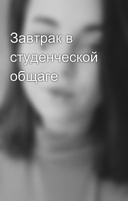 Завтрак в студенческой общаге