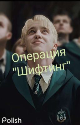 Операция "Шифтинг"