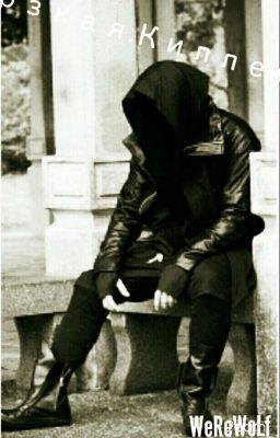 Дерзкая. Киллерша.