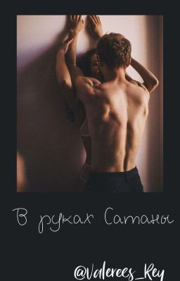 В Руках Сатаны [18+]