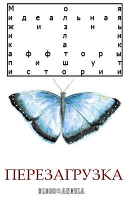 Моя идеальная жизнь или как аффторы пишут истории