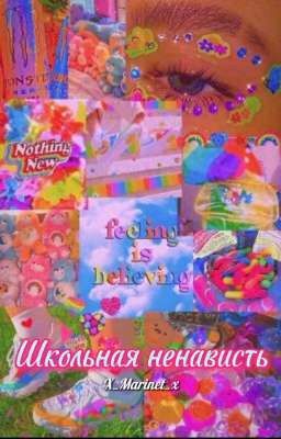 Школьная ненависть 