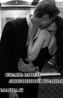 Стань моей любовной гранью 