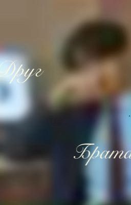 Друг брата.   Т/и бишка