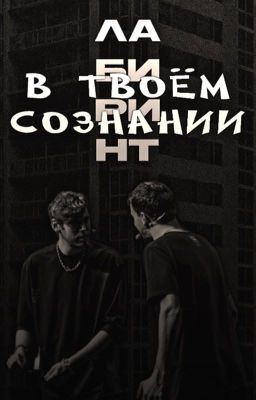 Лабиринт в твоём сознании