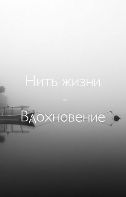 Нить жизни  - Вдохновение 