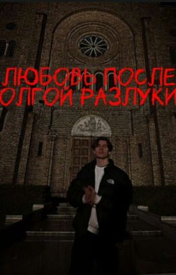 любовь после долгой разлуки...