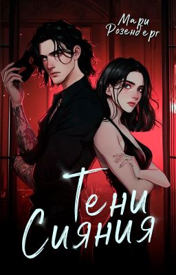 Тени сияния