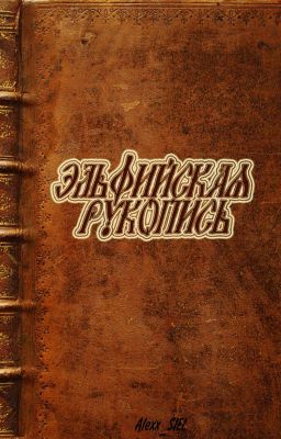 Эльфийская рукопись