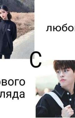 любовь с первого взгляда  