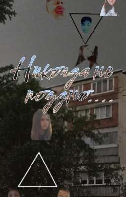 никогда не поздно......