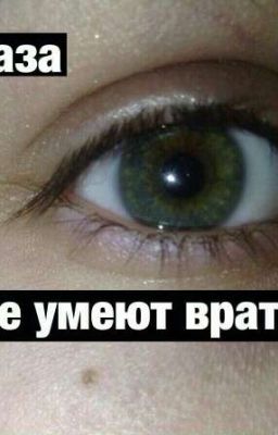 Глаза - не имеют врать