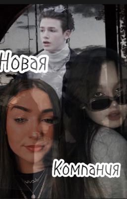 Новая компания 💝