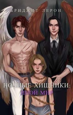 Ночные хищники: Иной мир 16+