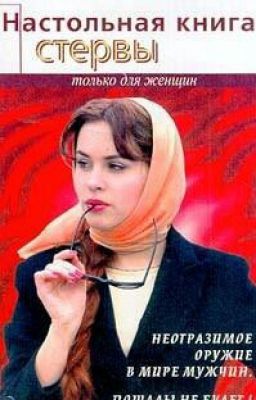 Настольная книга стервы