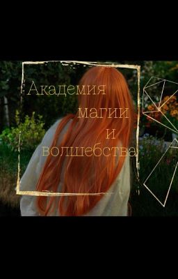 Академия магии и волшебства.