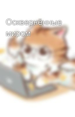 Осквернённые миром