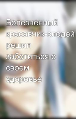 Болезненный красавчик-злодей решил заботиться о своем здоровье