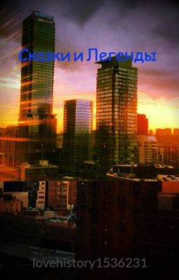 Сказки и Легенды