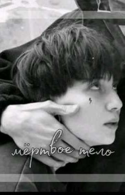 мёртвое тело.