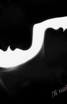 /Я найду тебя/ (18+)