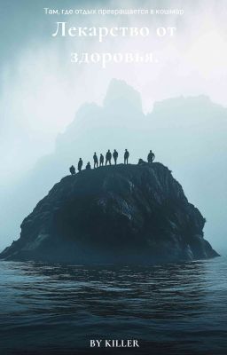 Лекарство от здоровья