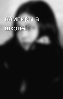 вампиры в школе! 