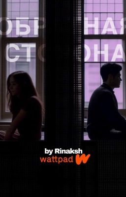 обратная сторона 