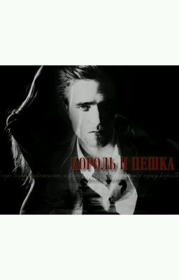 Король и пешка