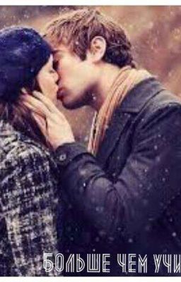 Больше чем учитель