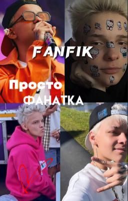 •Просто фанатка•