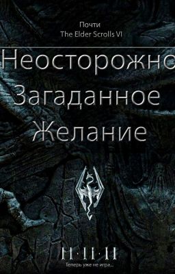 Неосторожно загаданное желание