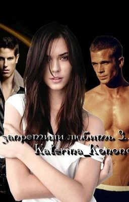 Нам запретили любить 3...