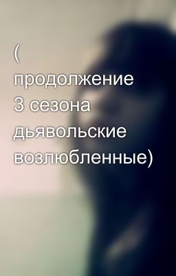 ( продолжение 3 сезона дьявольские возлюбленные)