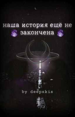 Наша история ещё не закончена.