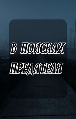 В Поисках Предателя [ЗАКОНЧЕНО!]