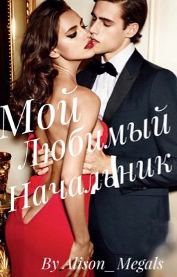 Мой Любимый Начальник