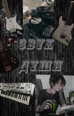 звук души