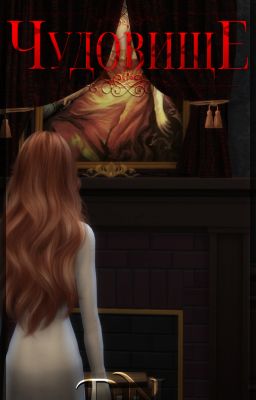Чудовище