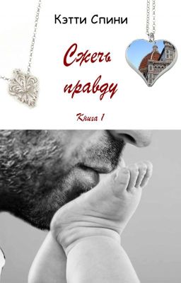 Сжечь правду