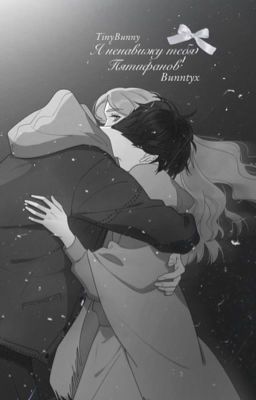 Я ненавижу тебя, Пятифанов. TinyBunny