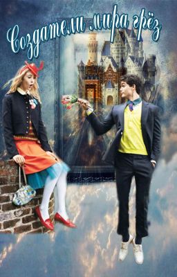 Создатели мира грёз