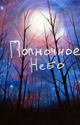 полночное небо