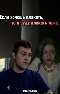 Если хочешь плакать, то я буду плакать тоже.