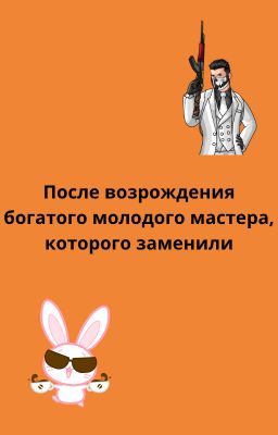 После возрождения богатого молодого мастера, которого заменили.