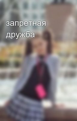 запретная дружба