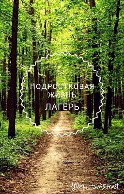 Подростковая жизнь: лагерь