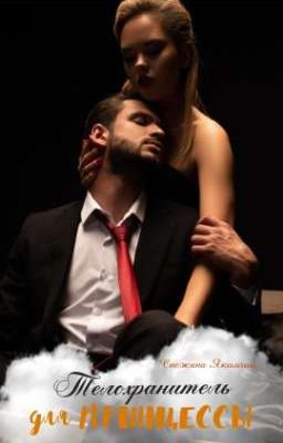 Телохранитель для принцессы