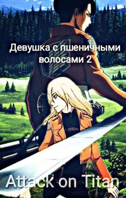 Девушка С Пшеничными Волосами II | Attack on Titan
