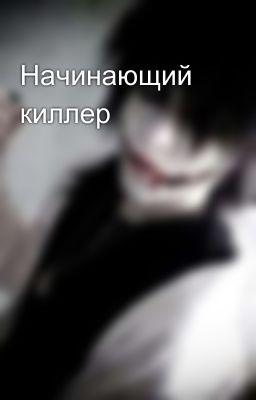 Начинающий киллер